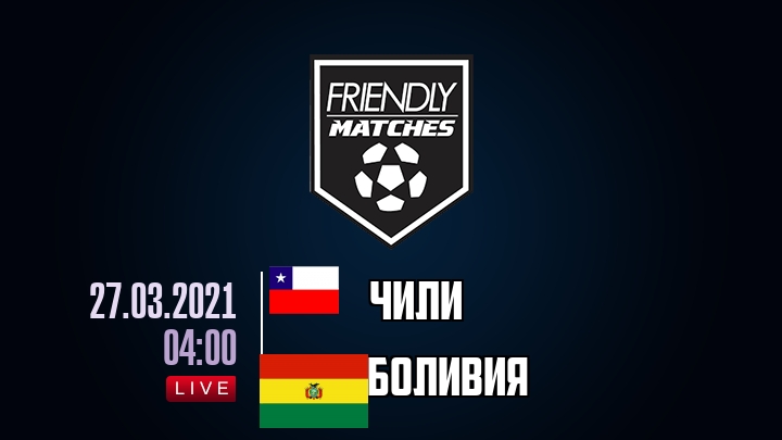 Чили — Боливия, смотреть онлайн 27 марта 2021