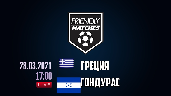 Греция — Гондурас, смотреть онлайн 28 марта 2021
