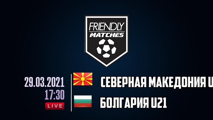 Северная Македония U21 — Болгария U21, смотреть онлайн 29 марта 2021