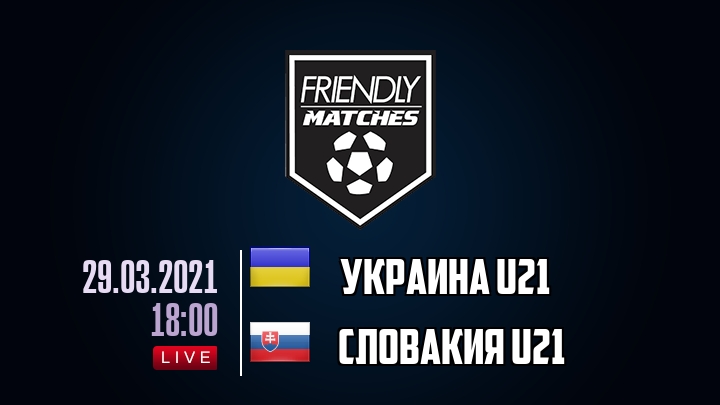 Украина U21 — Словакия U21, смотреть онлайн 29 марта 2021