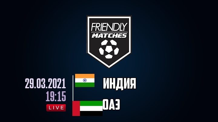 Индия — ОАЭ, смотреть онлайн 29 марта 2021