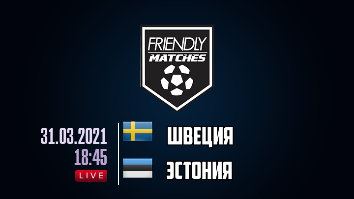 Швеция — Эстония, смотреть онлайн 31 марта 2021