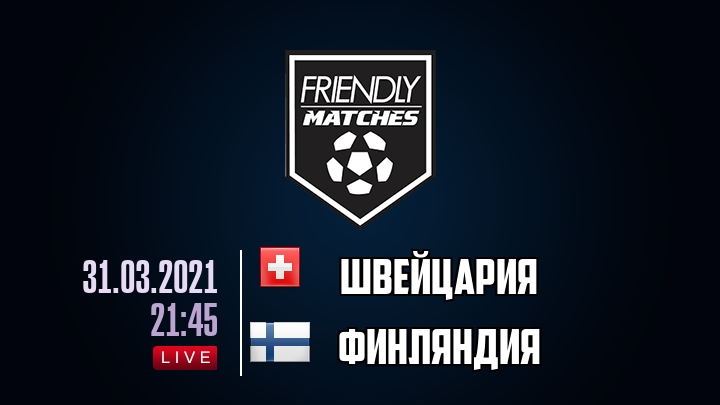 Швейцария — Финляндия, смотреть онлайн 31 марта 2021
