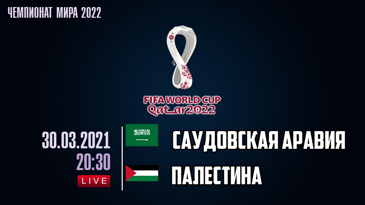 Саудовская Аравия - Палестина - смотреть онлайн 30 марта 2021