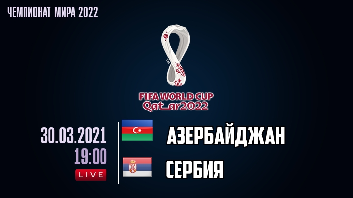 Азербайджан - Сербия - смотреть онлайн 30 марта 2021