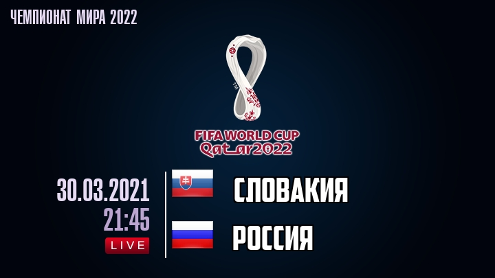 Словакия - Россия - смотреть онлайн 30 марта 2021