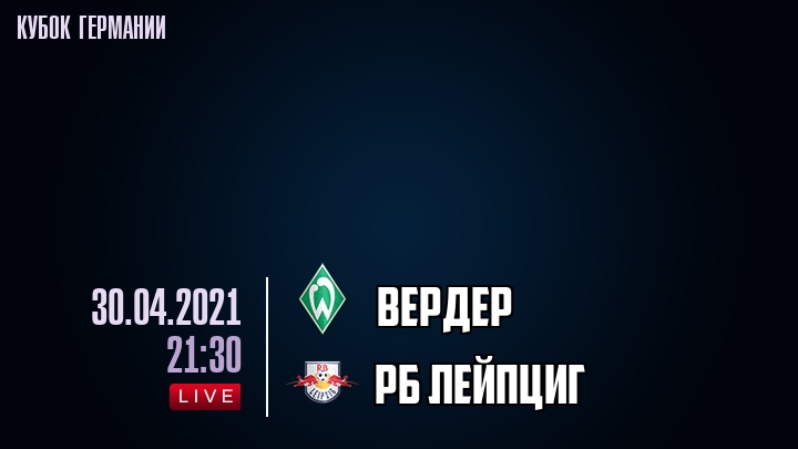 Вердер - РБ Лейпциг - смотреть онлайн 30 апреля 2021