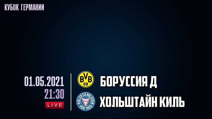Боруссия Д - Хольштайн Киль - смотреть онлайн 1 мая 2021