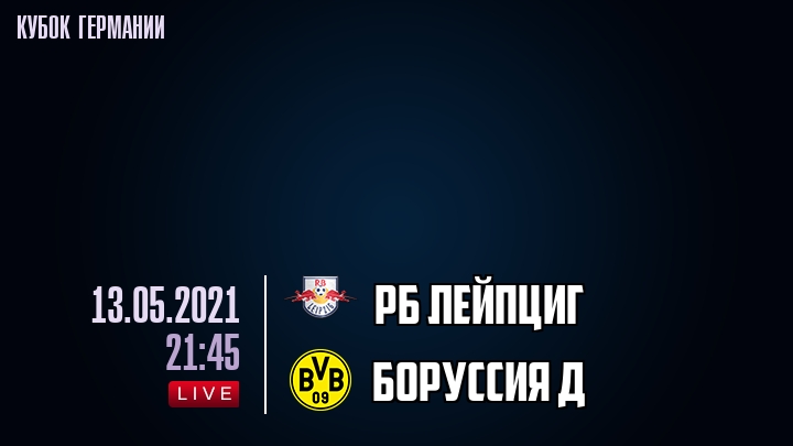 РБ Лейпциг - Боруссия Д - смотреть онлайн 13 мая 2021