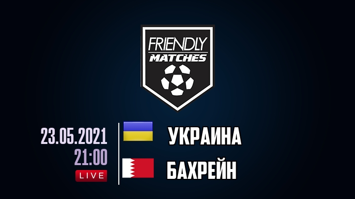Украина — Бахрейн, смотреть онлайн 23 мая 2021