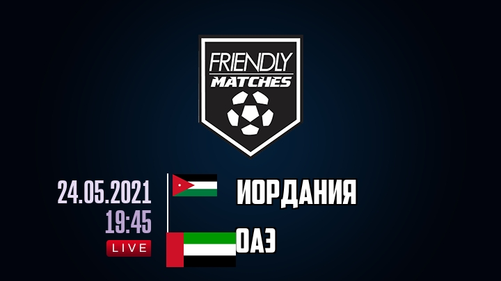 Иордания — ОАЭ, смотреть онлайн 24 мая 2021