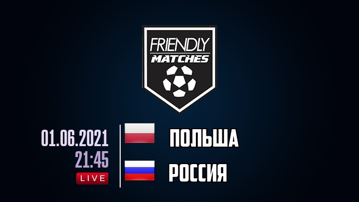 Польша — Россия, смотреть онлайн 1 июня 2021