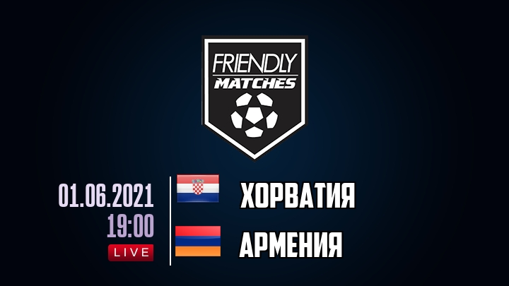 Хорватия — Армения, смотреть онлайн 1 июня 2021