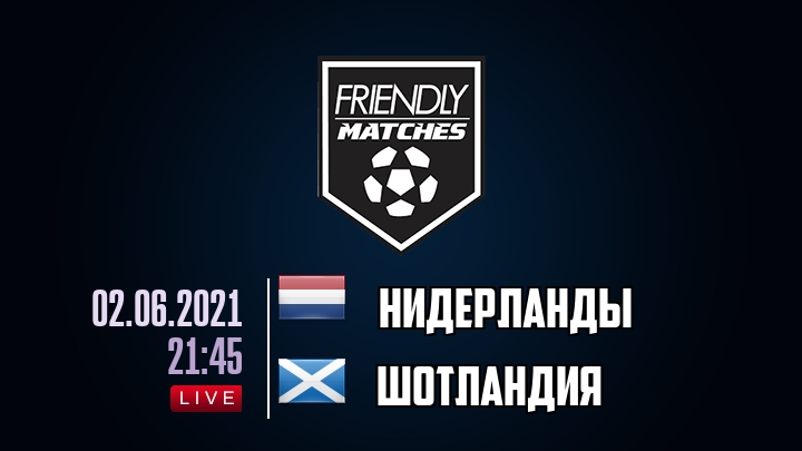 Нидерланды — Шотландия, смотреть онлайн 2 июня 2021