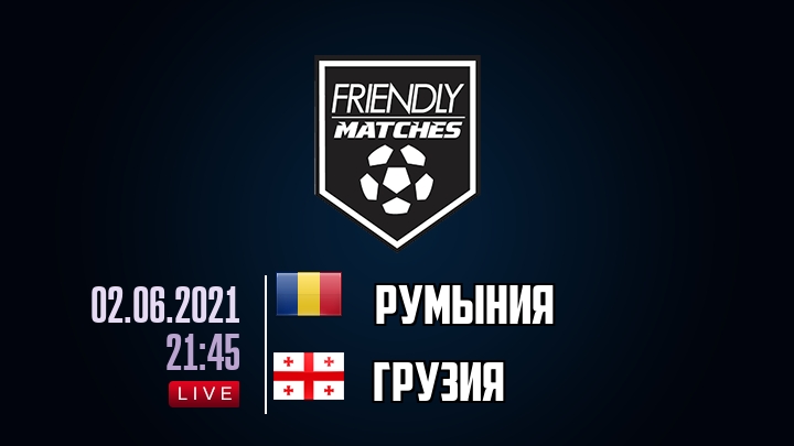 Румыния — Грузия, смотреть онлайн 2 июня 2021