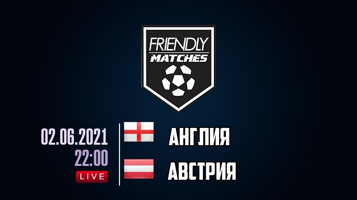 Англия — Австрия, смотреть онлайн 2 июня 2021