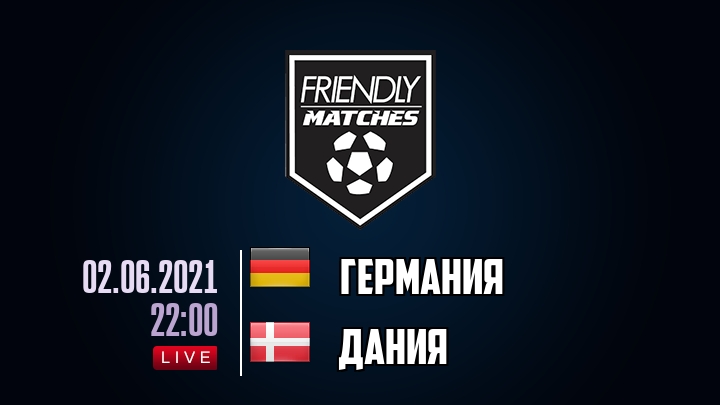 Германия — Дания, смотреть онлайн 2 июня 2021