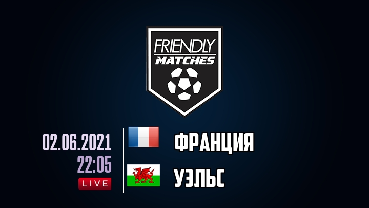 Франция — Уэльс, смотреть онлайн 2 июня 2021