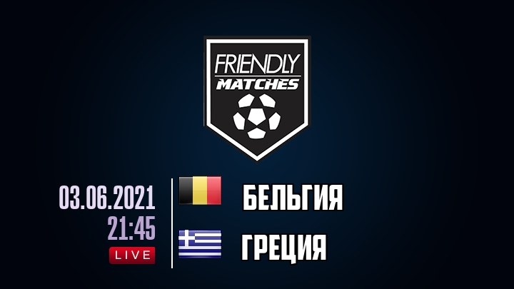 Бельгия — Греция, смотреть онлайн 3 июня 2021