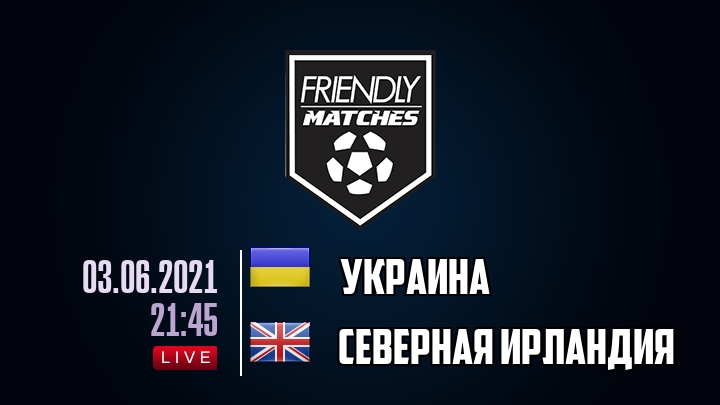 Украина — Северная Ирландия, смотреть онлайн 3 июня 2021