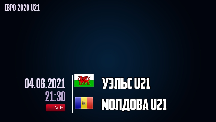 Уэльс U21 - Молдова U21 - смотреть онлайн 4 июня 2021