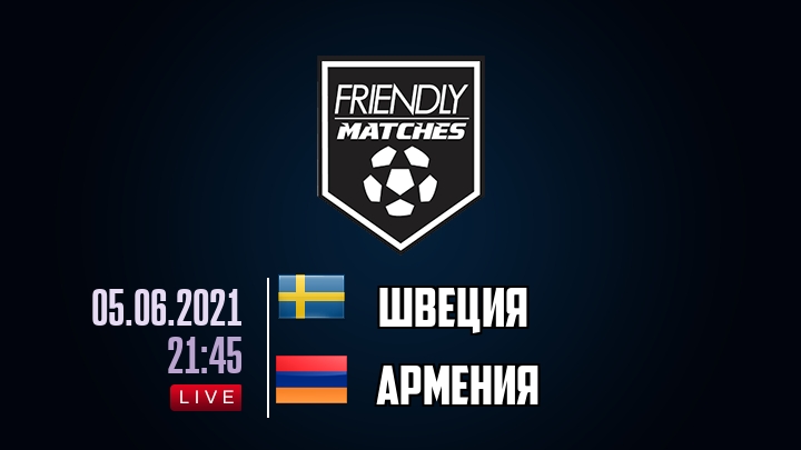 Швеция — Армения, смотреть онлайн 5 июня 2021