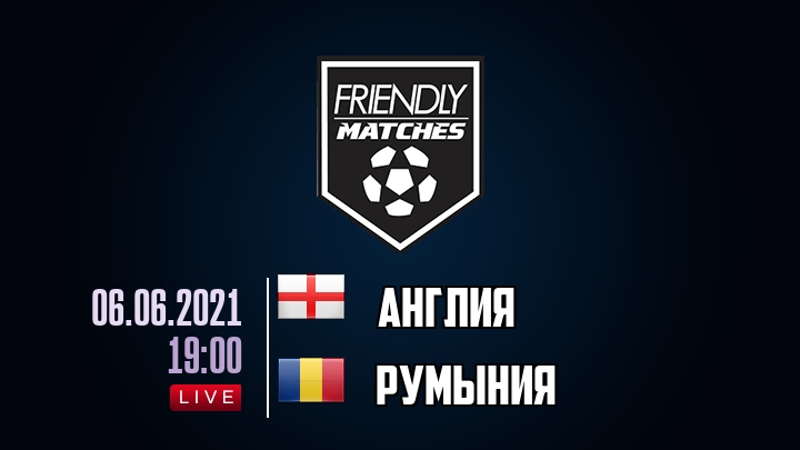 Англия — Румыния, смотреть онлайн 6 июня 2021