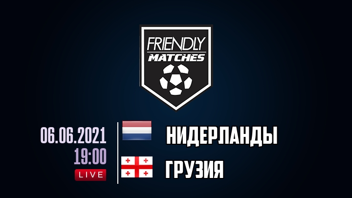 Нидерланды — Грузия, смотреть онлайн 6 июня 2021