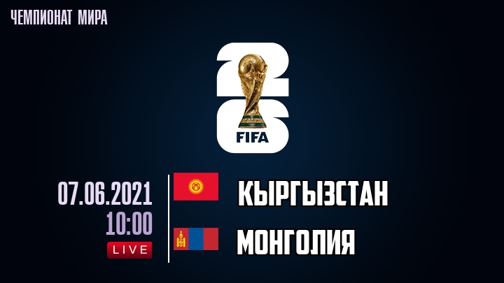 Кыргызстан — Монголия, смотреть онлайн 7 июня 2021