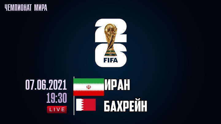 Иран — Бахрейн, смотреть онлайн 7 июня 2021