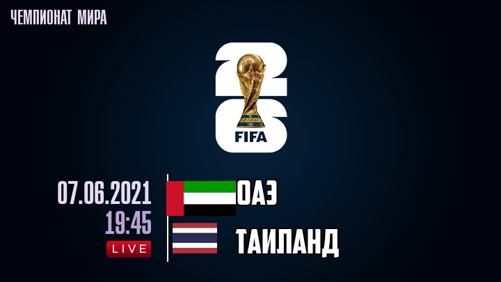 ОАЭ — Таиланд, смотреть онлайн 7 июня 2021