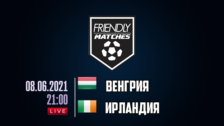 Венгрия — Ирландия, смотреть онлайн 8 июня 2021