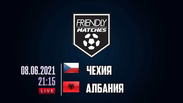 Чехия — Албания, смотреть онлайн 8 июня 2021