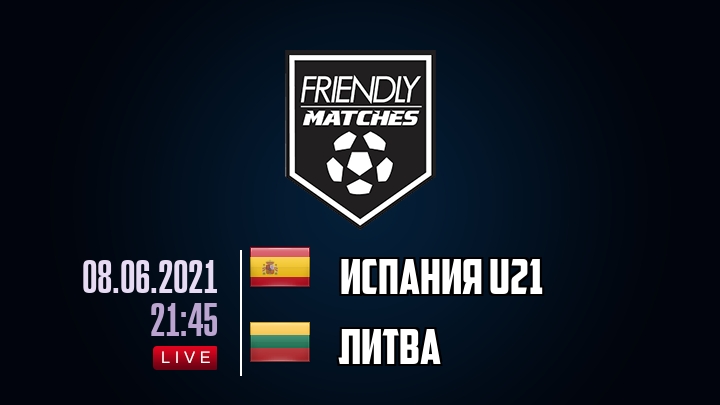 Испания U21 — Литва, смотреть онлайн 8 июня 2021