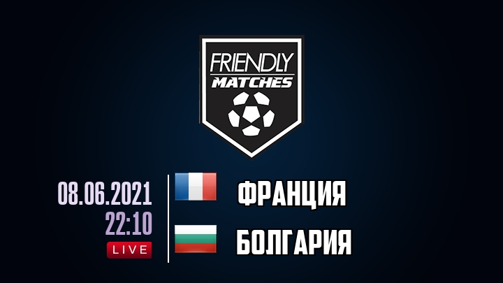 Франция — Болгария, смотреть онлайн 8 июня 2021