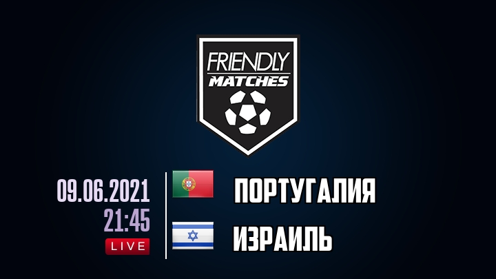 Португалия — Израиль, смотреть онлайн 9 июня 2021