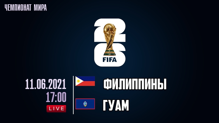 Филиппины — Гуам, смотреть онлайн 11 июня 2021