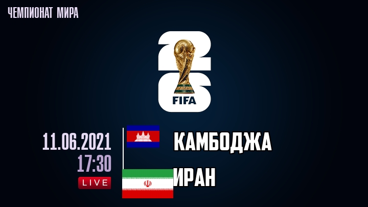Камбоджа — Иран, смотреть онлайн 11 июня 2021
