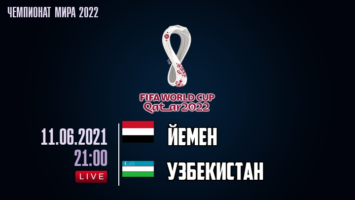 Йемен - Узбекистан - смотреть онлайн 11 июня 2021