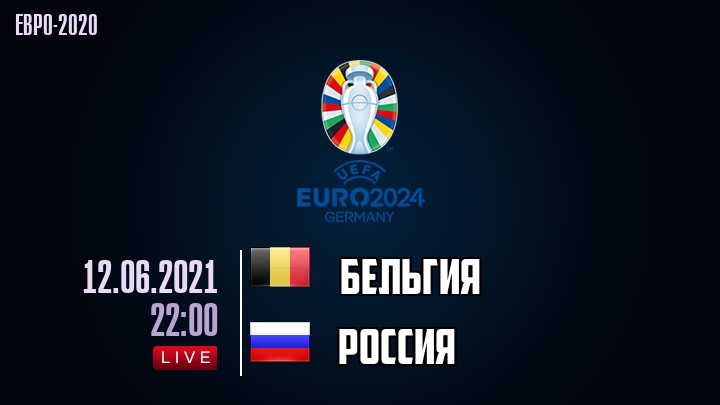 Бельгия - Россия - смотреть онлайн 12 июня 2021