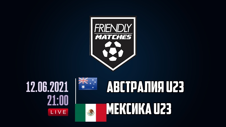Австралия U23 — Мексика U23, смотреть онлайн 12 июня 2021