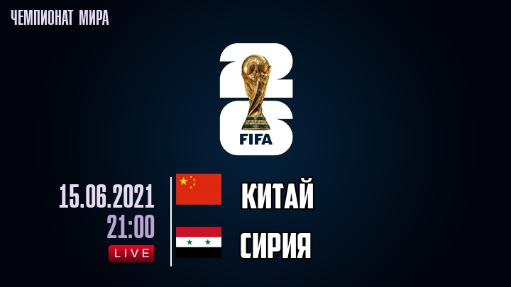 Китай — Сирия, смотреть онлайн 15 июня 2021