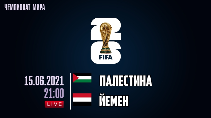 Палестина — Йемен, смотреть онлайн 15 июня 2021