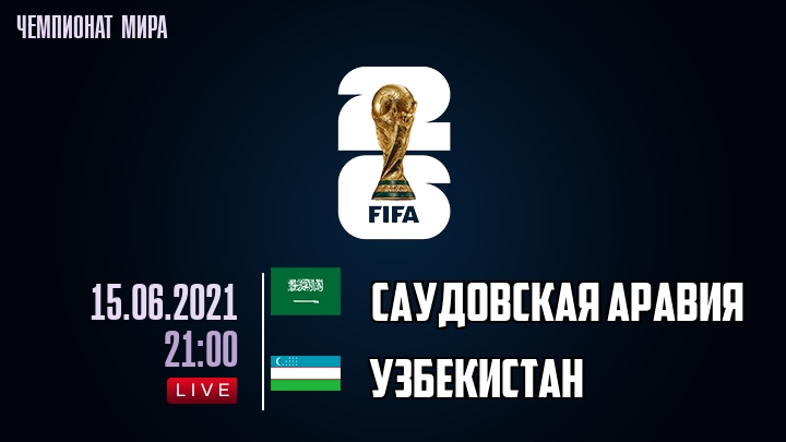 Саудовская Аравия — Узбекистан, смотреть онлайн 15 июня 2021