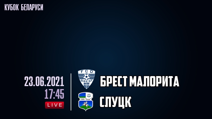 Брест Малорита — Слуцк, смотреть онлайн 23 июня 2021