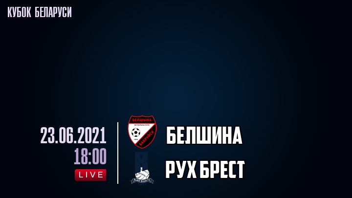 Белшина — Рух Брест, смотреть онлайн 23 июня 2021
