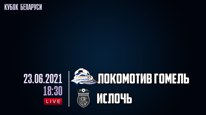 Локомотив Гомель — Ислочь, смотреть онлайн 23 июня 2021