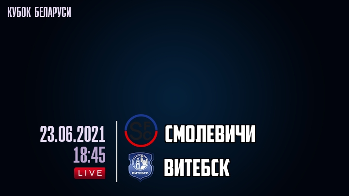 Смолевичи — Витебск, смотреть онлайн 23 июня 2021