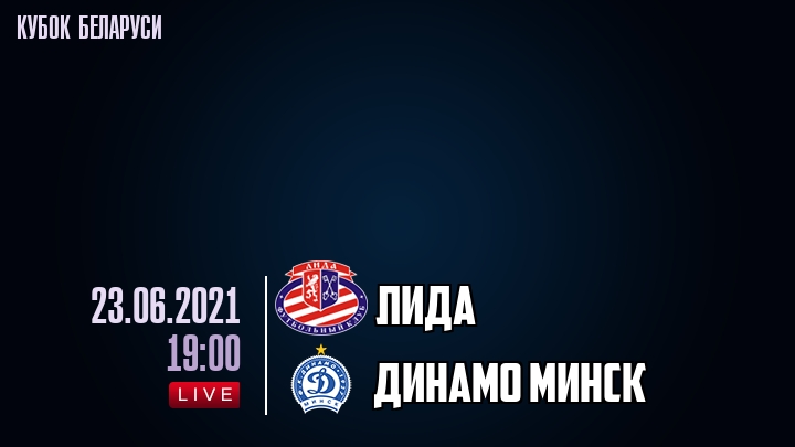 Лида — Динамо Минск, смотреть онлайн 23 июня 2021