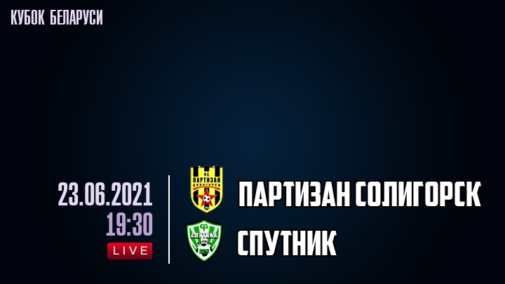 Партизан Солигорск — Спутник, смотреть онлайн 23 июня 2021